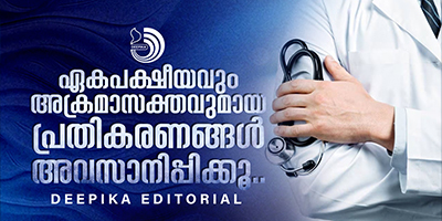 ഒന്നുകിൽ വെട്ടിയ ആളെ അടപടലം പിന്തുണച്ച്, അല്ലെങ്കിൽ ഡോക്ടർമാരെ മുച്ചൂടും എതിർത്ത്..